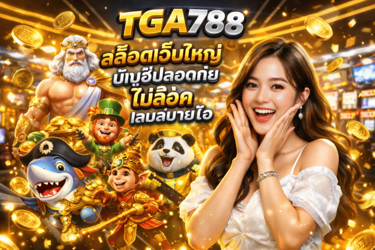 TGA788 สล็อตเว็บใหญ่ บัญชีปลอดภัย ไม่ล็อค เล่นสบายใจ