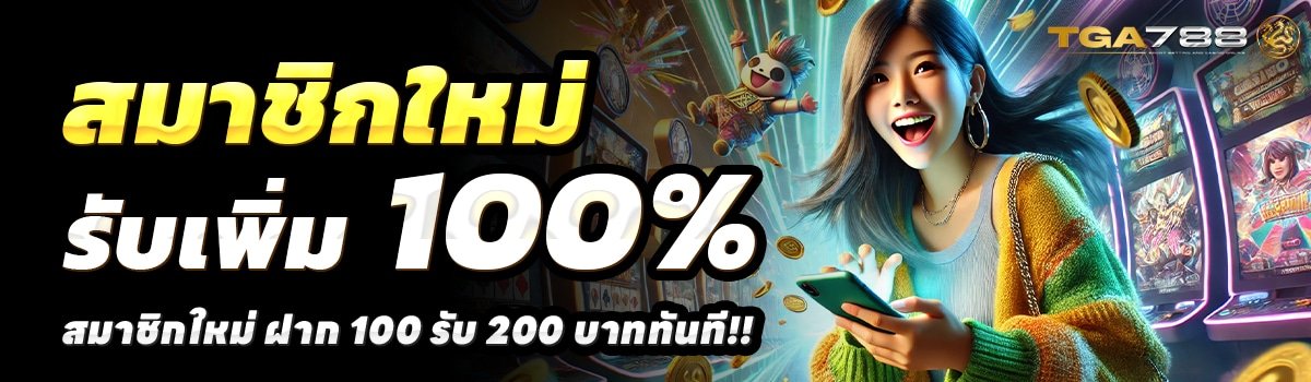 TGA788-สล็อต-ฝาก-100-รับ-200
