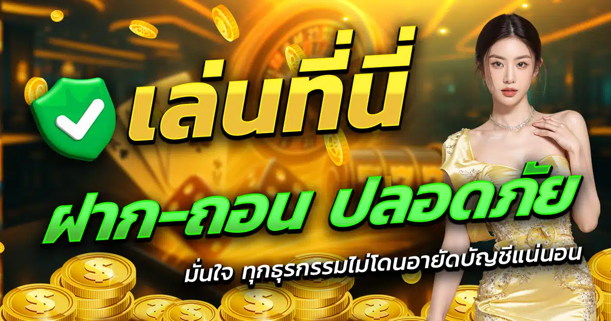 TGA788-เล่นที่นี่-ฝาก-ถอน-ปลอดภัย-มั่นใจทุกธุรกรรม