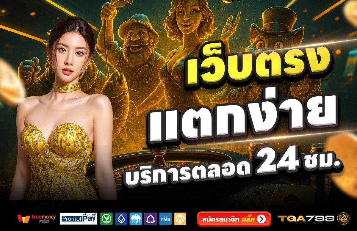 TGA788-เว็บตรง-แตกง่าย-บริการตลอด-24-ชั่วโมง